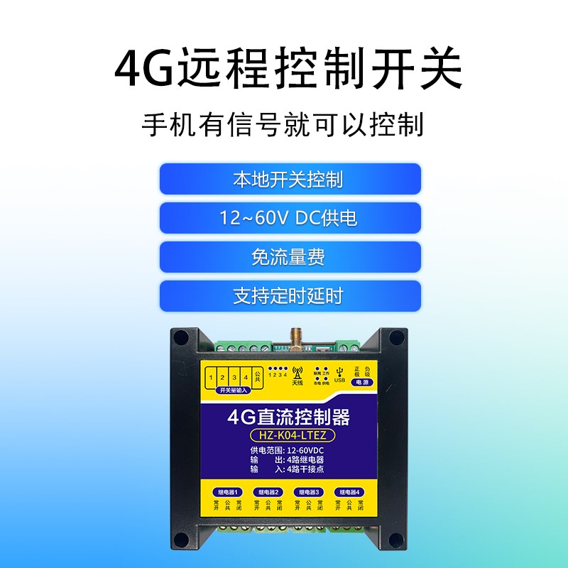 4G手机远程控制开关直流12~60V供电电机灯电源智能遥控开关控制器
