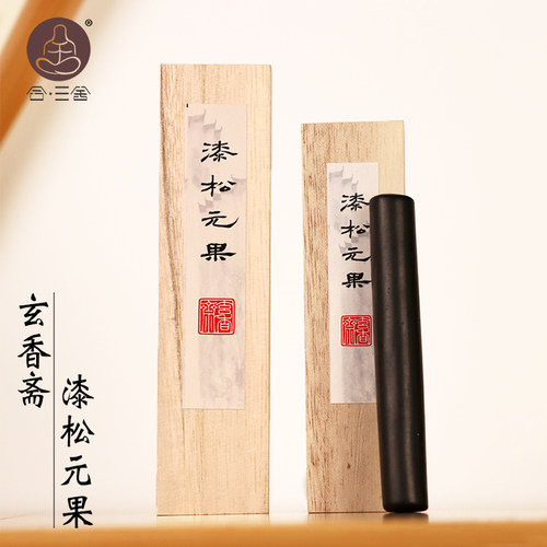 合三舍 漆松元果 5钱/1两墨条 玄香斋手工搓制 学生初学入门墨块