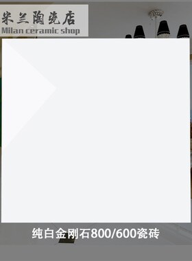 纯白地砖800x800 白色瓷砖 客厅亮光防滑地板砖 超白全Z抛釉金刚
