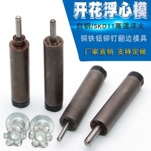 模冲头 开花模铆钉机浮心模下模开花冲头半空心铆钉机配件原装