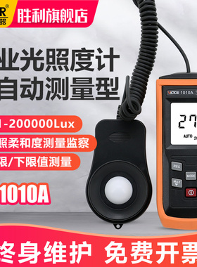 胜利专业自动量程照度计VC101B0A亮度测量仪测光仪光照度计测试仪