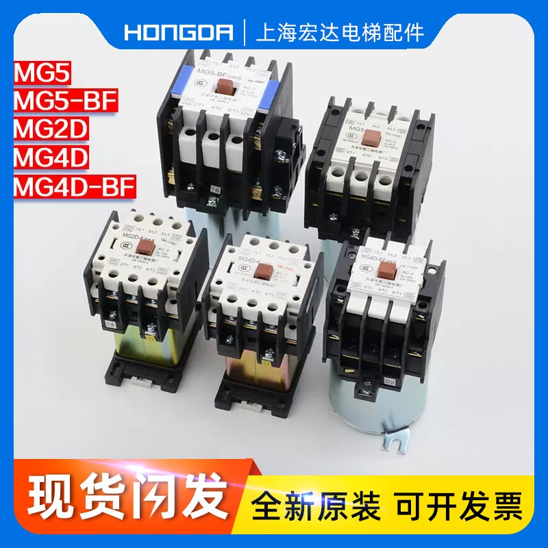 天津第二继电器厂MG5-BF MG4D-BF MG2D电梯静音接触Q器MG6 110V22