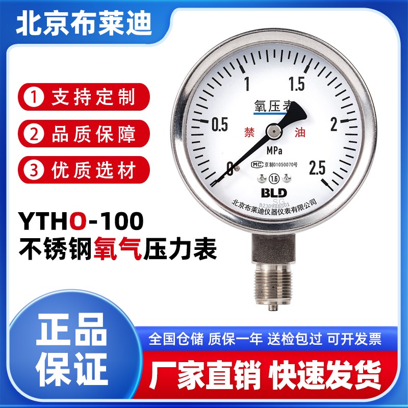 BLD北京布莱迪 YTHO-100全不锈钢氧气压力表禁油1.6级径向M20*1.5