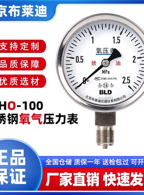 BLD北京布莱迪 YTHO-100全不锈钢氧气压力表禁油1.6级径向M20*1.5
