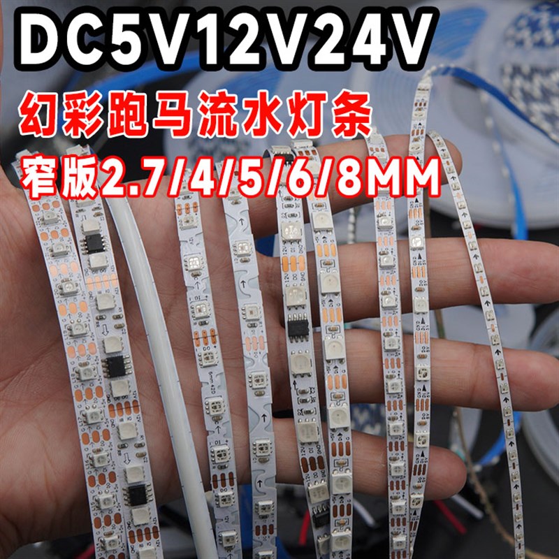 窄版幻彩动态流光灯带2811/2812可编程跑马流水灯条2.7/3/4/5/8MM