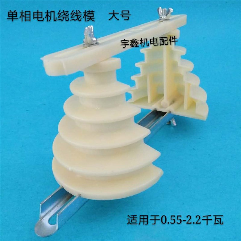 单相电机绕线模宝塔形通用大号中号小号电机绕线模具电机维修工具