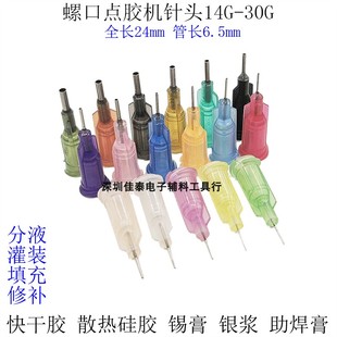982精密螺口点胶机针头短6.5mm管长快干硅胶油水焊锡膏银浆针咀尖