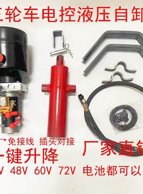 电动燃油三轮车改装自卸翻斗升降液压电控单元按键升降12V48V60V
