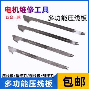 电机维修工具压线板划线板绝缘纸推纸刀刮漆刀电机下线工具4只装