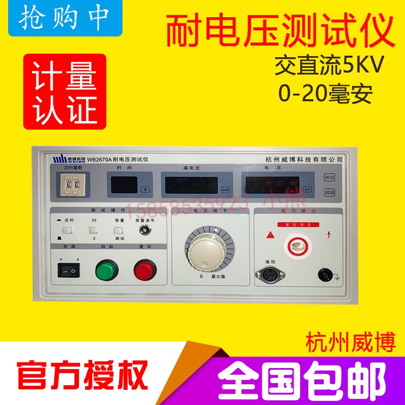 杭州威博WB2670B数显耐电压测试仪WB2670A数显高压仪5KV