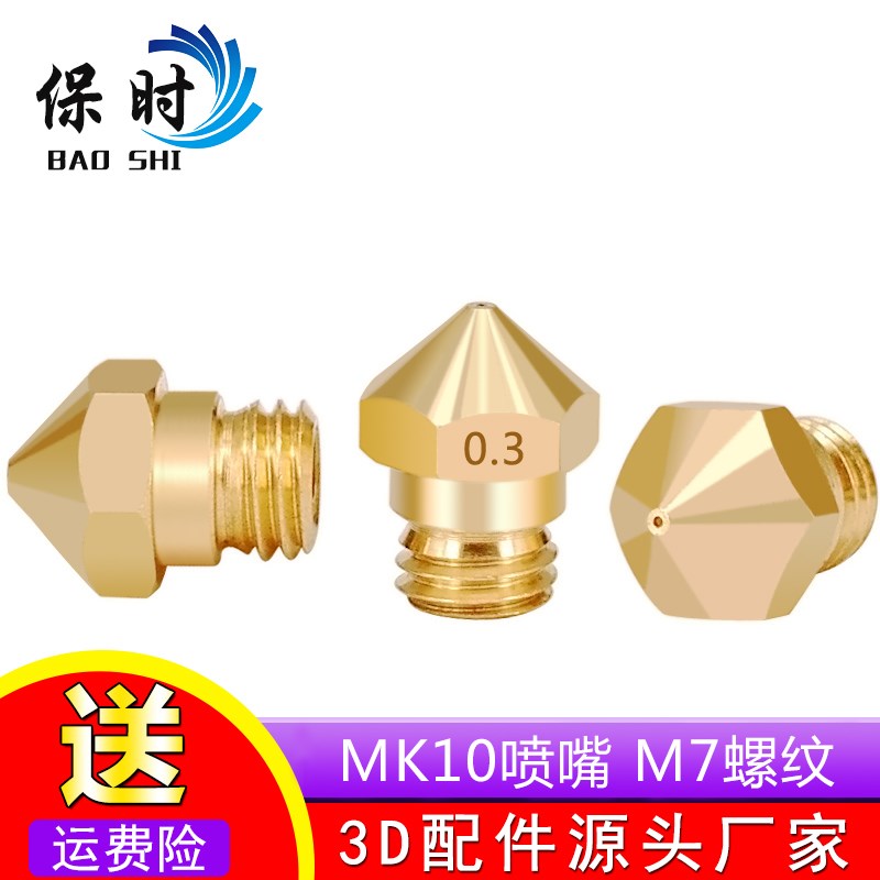 3D打印机配件M7螺纹喷头喷嘴1.75mm耗材MK10黄铜喷嘴子 0.4mm