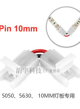 LED灯条转角免焊接头低压灯带L型快速卡扣8/10MM直角拐角对接扣子