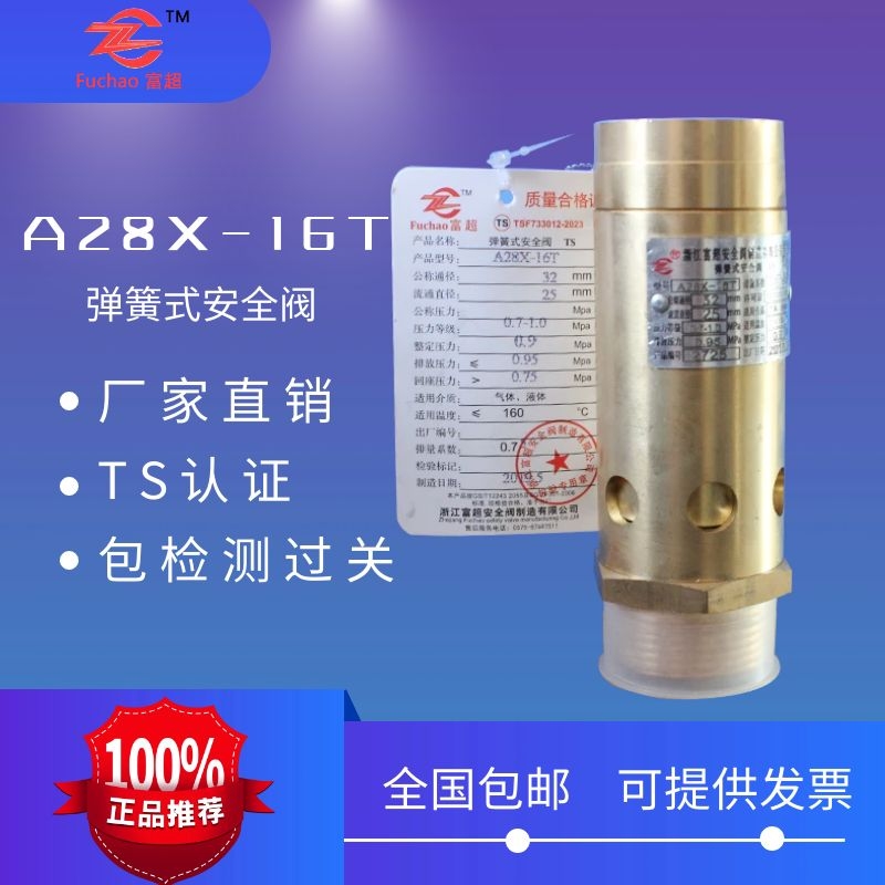 富超弹簧式铜安全阀A28X-16T 螺杆机压缩机空压机安全阀泄压阀