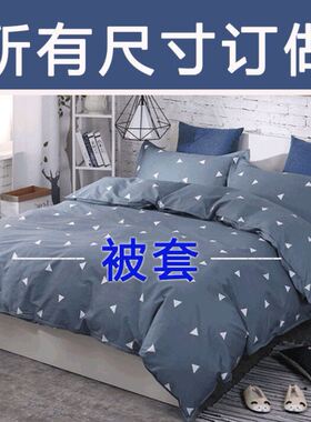 被套150cmx210cm被罩160x200x220x240单件120x140x180x190儿童215