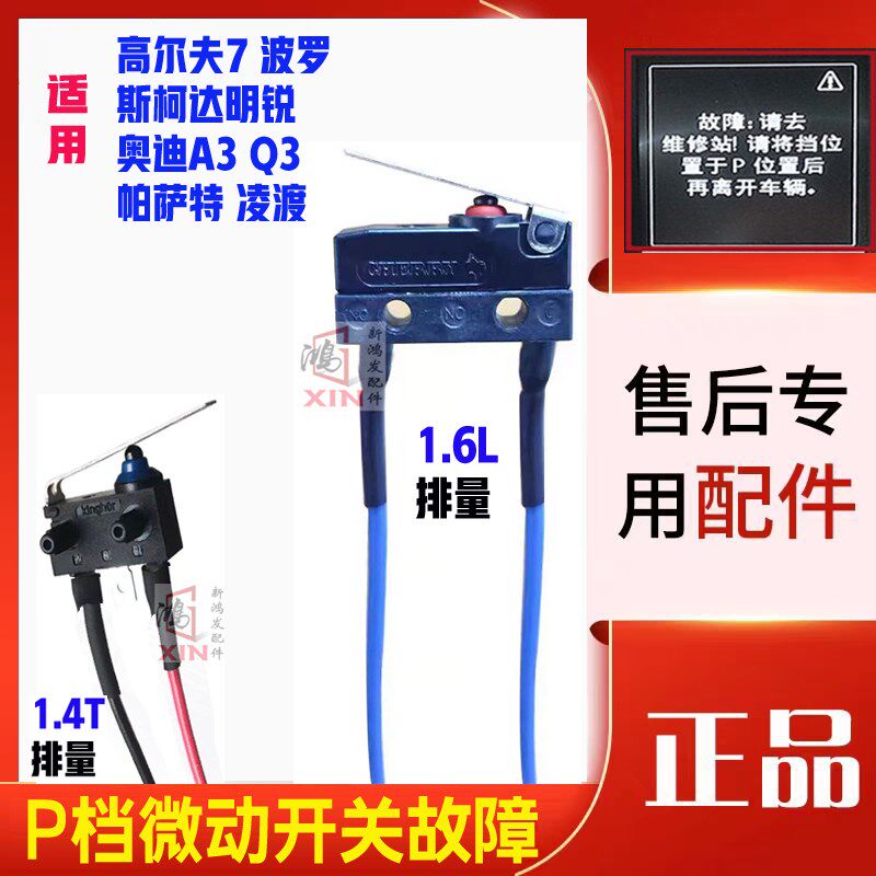 奥迪Q3A3斯柯达明锐凌度帕萨特换挡机构微动开关P挡档位开关原装