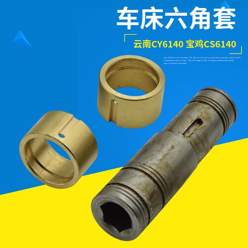 云南宝鸡车床配件CY6140CY6150 CS6140走刀光杆套六角套 S24 S25