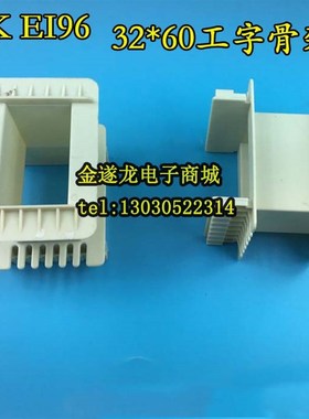 低频EI 96 JBK 32*60工字环保增强尼龙变压器胶芯 线 线圈骨架 骨