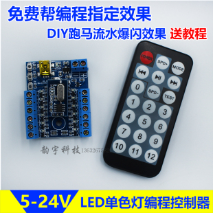 LED单色可编程跑马灯控制器发光字灯箱呼吸爆闪追光流水DIY编程器