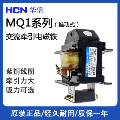 HCN华信MQ1-3Z 8Z 1.5Z 6111 6101 220V 380V交牵引电磁铁吸力30N