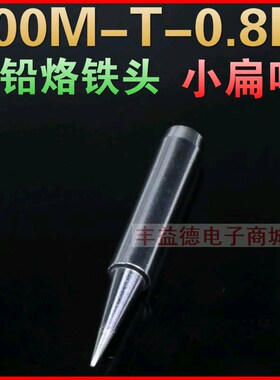 936烙铁头 900M-T-0.8D 焊咀 936恒温焊台烙铁头一字小扁咀