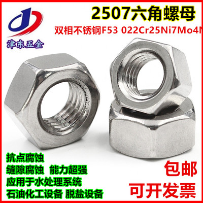 供应双相不锈钢2507六角螺母螺帽M6M8M10M12M16M18M20M24M27M30
