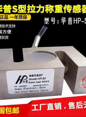 HUAPU SENORS型称重华普传感器HP-S2拉力传感器100kg50kg1T1.5T