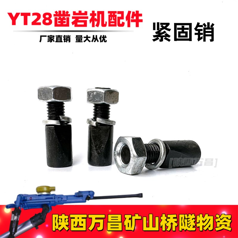YT28凿岩机配件紧固销风钻机配件天水开山耿力钻头钻杆风枪