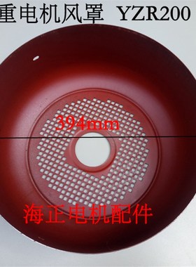起重电机风罩YZR200 直径394mm 高165mm