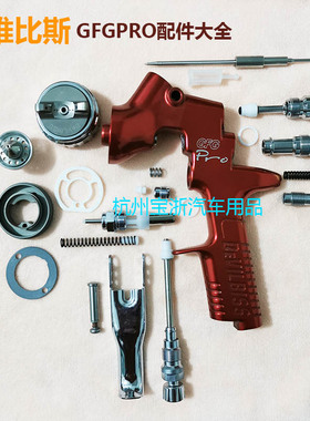 英国戴维比斯GFG喷枪配件devilbiss空气帽喷嘴枪针调节旋钮