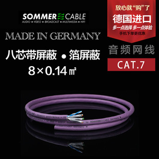 CABLE LAN信号线 CAT7 aes10GB I2S数据线 音频网线 德国SOMMER