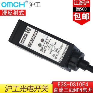 反射式 直流NPN常开感应开关 沪工E3S 光电开关 DS10E4