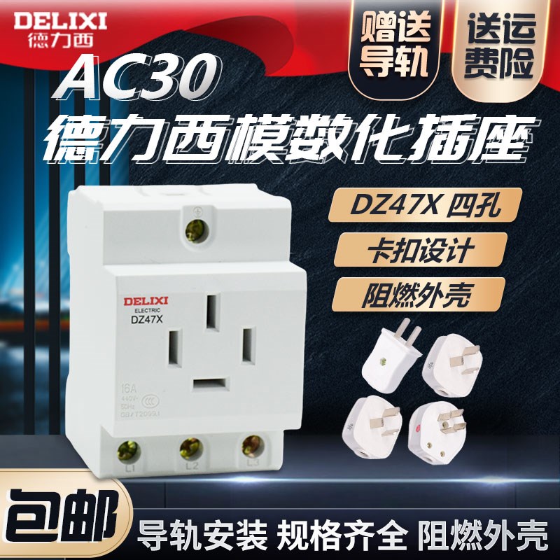 模数化插座 AC30 四孔插座 三相四线25A 380v电压用 DZ47X