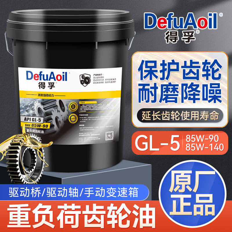 正品GL-5齿轮油85W140/85W90手动变速箱油货车车辆前桥后桥通用