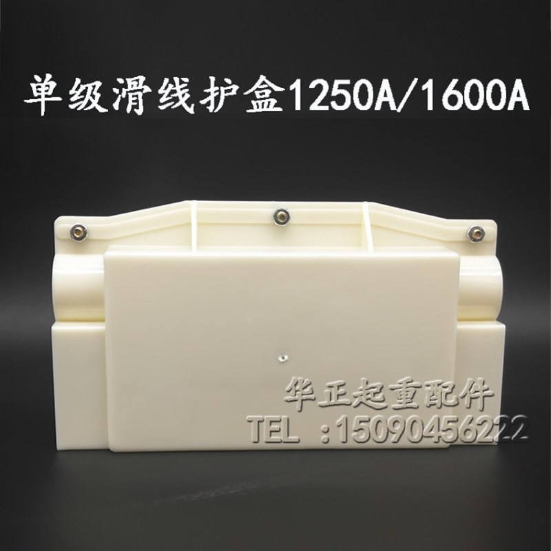 单级滑触线接线盒 1250A接头护盒 滑线保护盒 单级滑触线配件1600