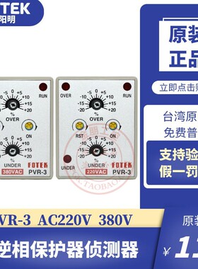 原装台湾阳明FOTEK相序继电器PVR-3-220V-380V欠逆相保护侦测器
