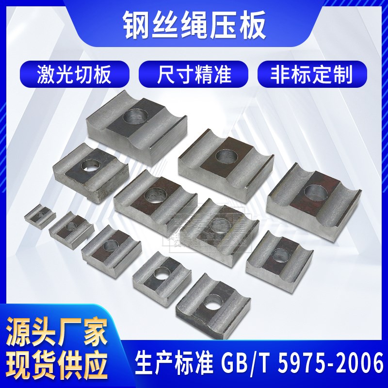 双梁卷筒组钢丝绳用压板定制标准GB/T 5975-2006双槽单孔压板起重