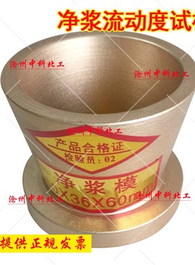 7010060大净浆模 净浆流动度试模 水泥净浆试模 净浆模