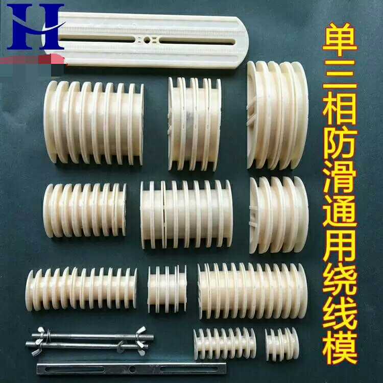 单三相电机万能线模 通用绕线模 防滑电机绕线模 电机维修工具