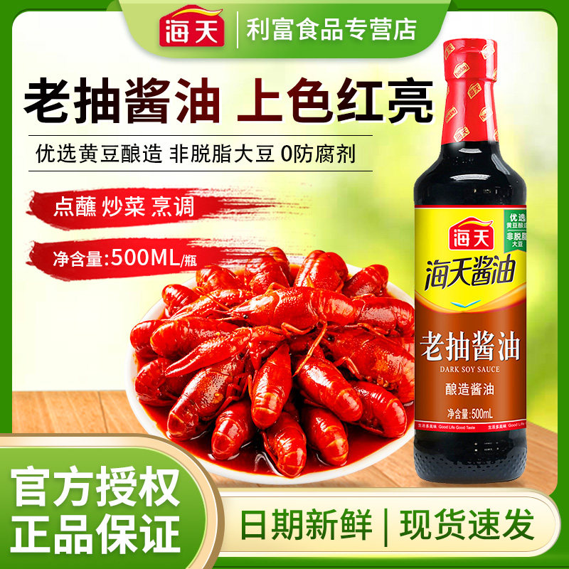 海天老抽酱油500mL(PET瓶)