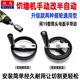 自动扳手电钻R带墙锯机摇轮改电 切墙机改半自动摇把手轮手动改装
