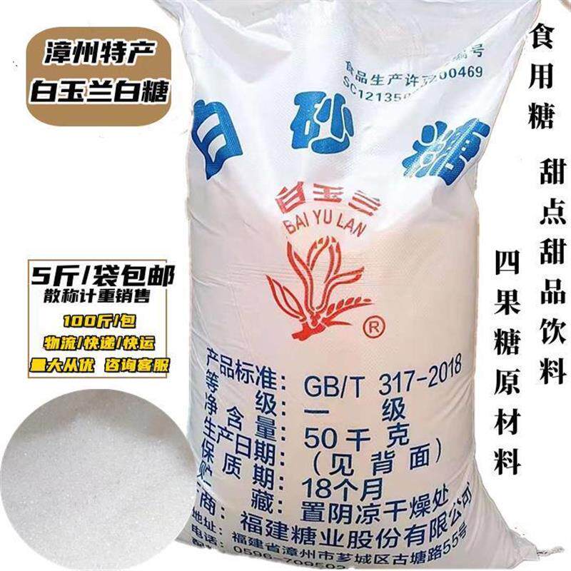 D正品漳州白玉兰一级白砂糖细腻易溶商用食用糖白糖甜品烘焙5斤