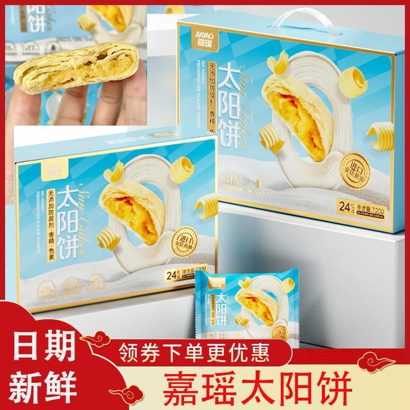 D正品嘉瑶太阳饼黄油太阳饼中式台湾传统糕点零食代餐老婆