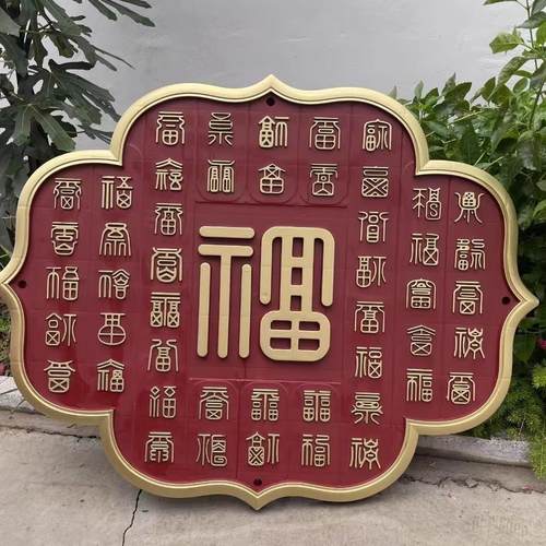 百福图墙饰影壁墙背景墙迎门墙塑料树脂仿古砖雕中式福字大小福字
