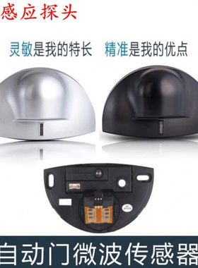 自动门银色黑色感应器弧形探头 电动移门微波传感器人体移动开关