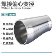 不锈钢SS304 偏心大小头定制 316L材质卫生级焊接偏心异径管焊接式