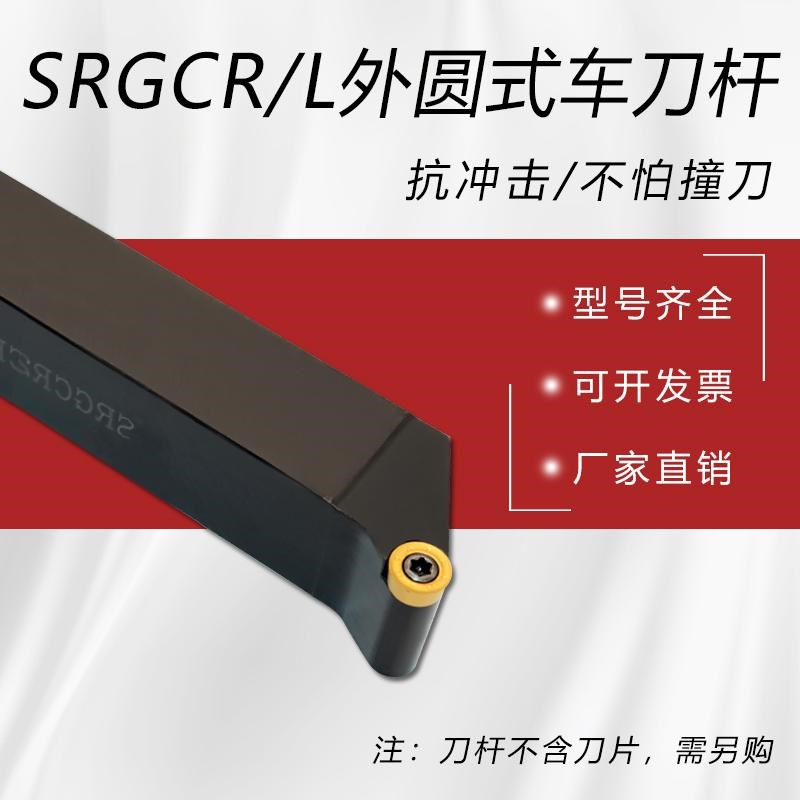 外圆螺钉式车刀杆30/SRGCR/L/v1212H06/2020K06/2525M/R3/R4/R5