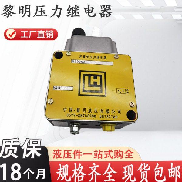 黎明压力继电器HED30A30/400 HED30A3X/200 HED30A3X/100 HED10A