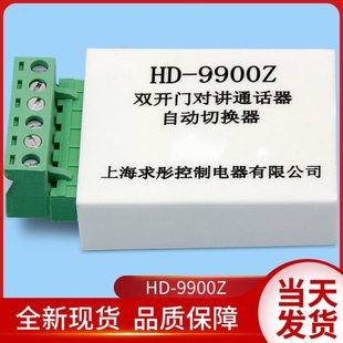 巨人通力电梯配件/巨通/HD-9900Z/双开门对讲通话器/自动切换器
