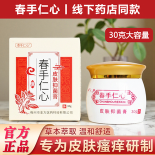 春手仁心皮肤乳膏杏林金方膏乳膏外用30克正品