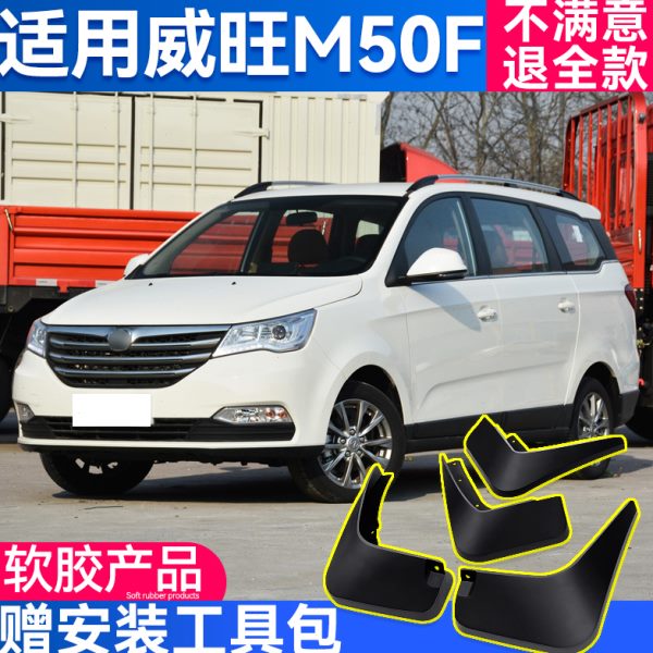 北汽威旺M50F挡泥板专用原厂2017款威望汽车用品改装前后轮档泥瓦